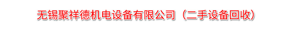 無(wú)錫市二手機(jī)電設(shè)備調(diào)劑市場(chǎng)